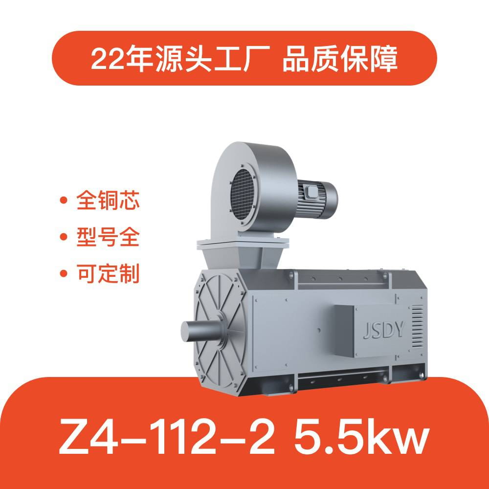 江苏东元 Z4-112/2-1 直流电机 5.5kw 3000转 Z4系列直流电机