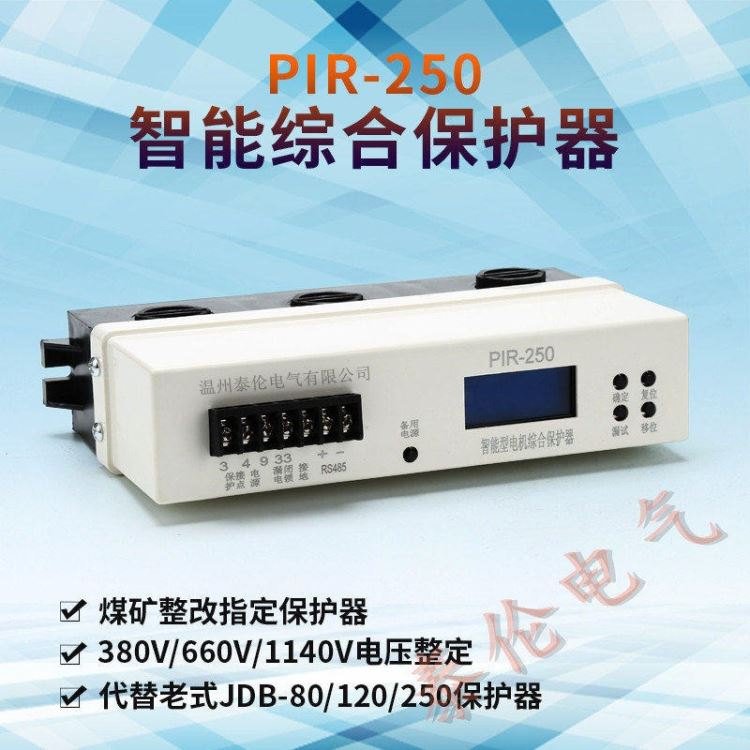 JDB煤矿用电机保护器 PIR-250A智能电机综合保护器直销 泰伦电气