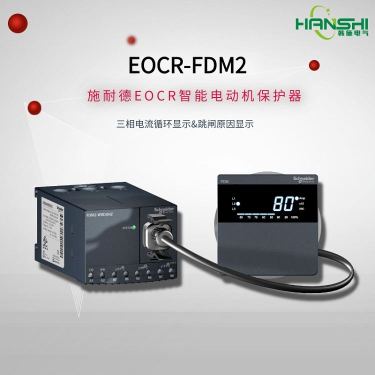 EOCR-FDM2-WRDUWZ施耐德EOCR电机保护器一级代理商