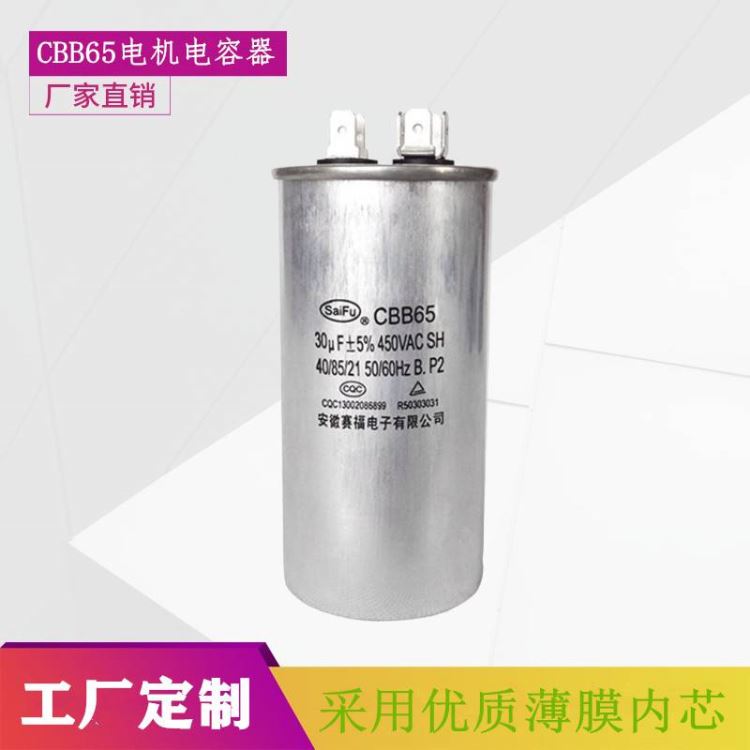 工厂批发赛福CBB65 450V 40UF空调压缩机电容器-圆柱铝壳电机电容器