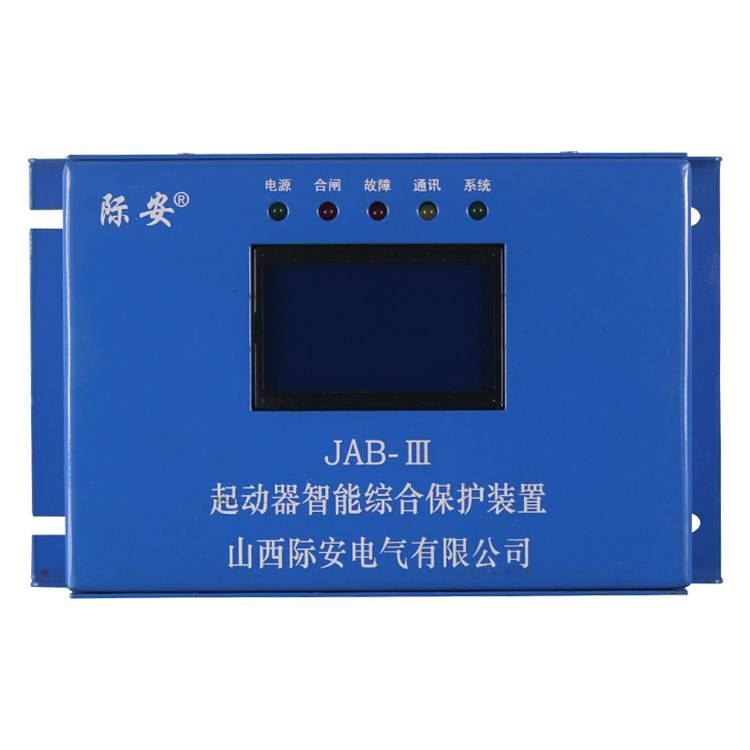 山西际安电气JAB-III起动器智能综合保护装置矿用启动器保护器