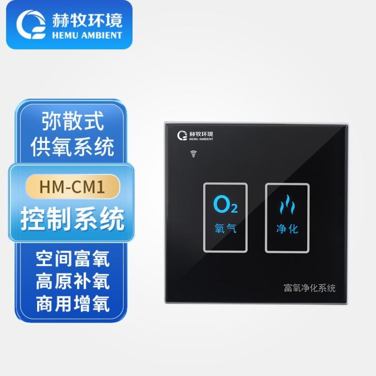 赫牧环境 HEMU 高原弥散式制氧机HM-CM1Mate2触摸屏开关按键款控制器