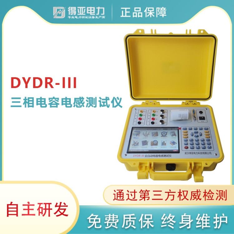 DYDR-III全自动电容电桥测试仪 电力电容测试仪 电力电容器测试仪 电力电容检测仪器 得亚电力厂家直销