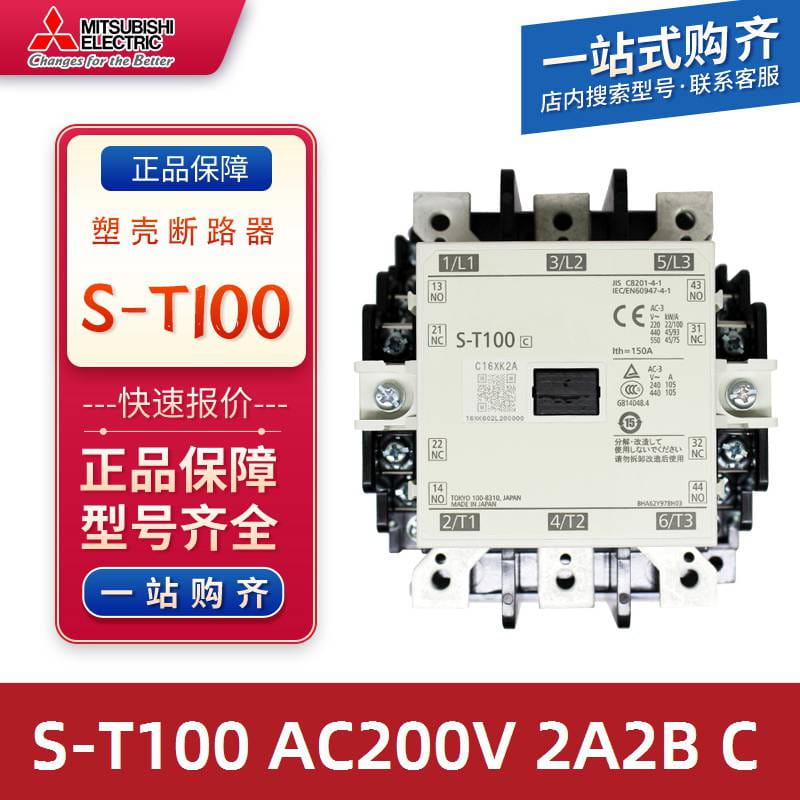 三菱电机 1110015620交流控制型电磁接触器 S-T100 AC200V 2A2B C