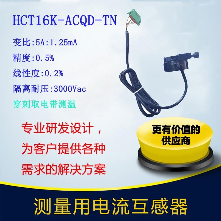 北京霍远开合式电流互感器HCT16K-ACQD-TN带测温 环保监控用互感器