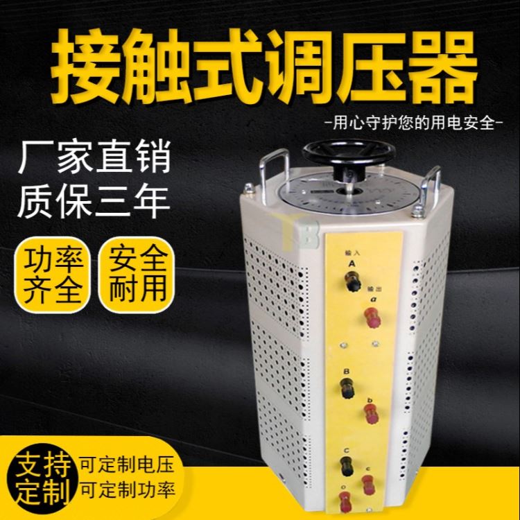 上海统变 TSGC2自耦调压器三相交流接触式调压器380V转0v-430伏可调电压调节器可定制