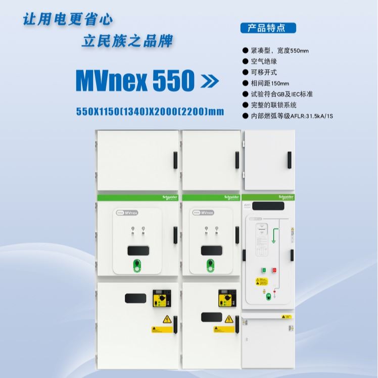 河南省济源市Schneider/施耐德授权MVnex-12 MVnex550-12中压开关柜KYN550工艺精湛预制舱