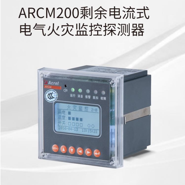 安科瑞ARCM200L-*系列电气火灾探测器 0.4kV低压配电系统2路继电器输出