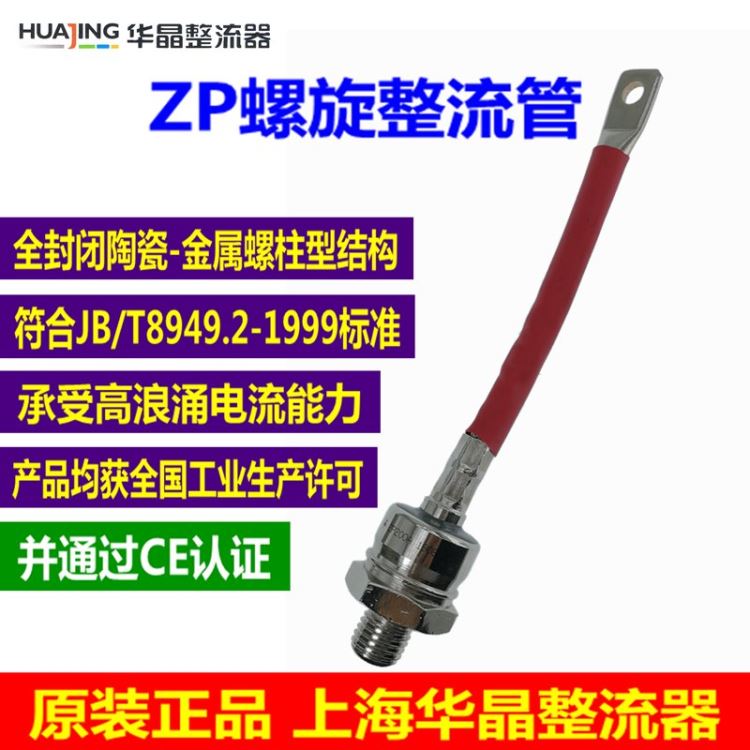 上海华晶整流器ZP100A/1600V 200A 300A 500A 50A整流管 2CZ二极管 硅整流 可控硅模块