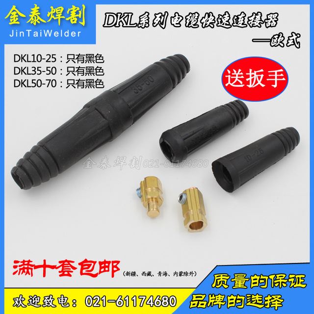 欧式快速连接器　DKL10  25快速接头　电缆对接耦合器