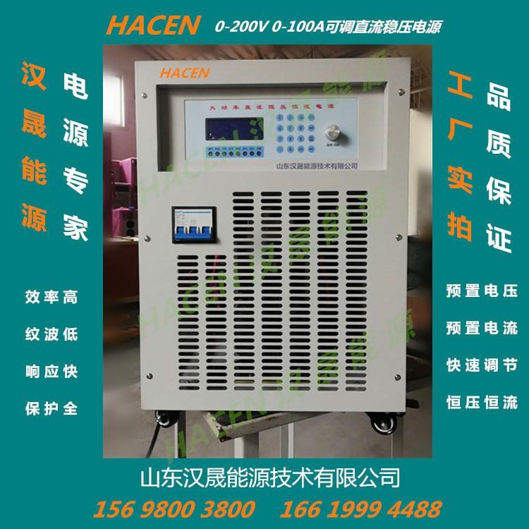 山东汉晟能源HACEN专业生产可调直流稳压电源 按键式直流电源 250V200A电容器汽车电子LED老化专用可调直流电源