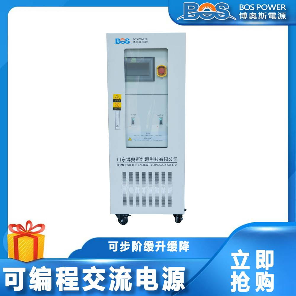 可编程交流电源可调频稳压可编程输入博奥斯能源供应5KVA