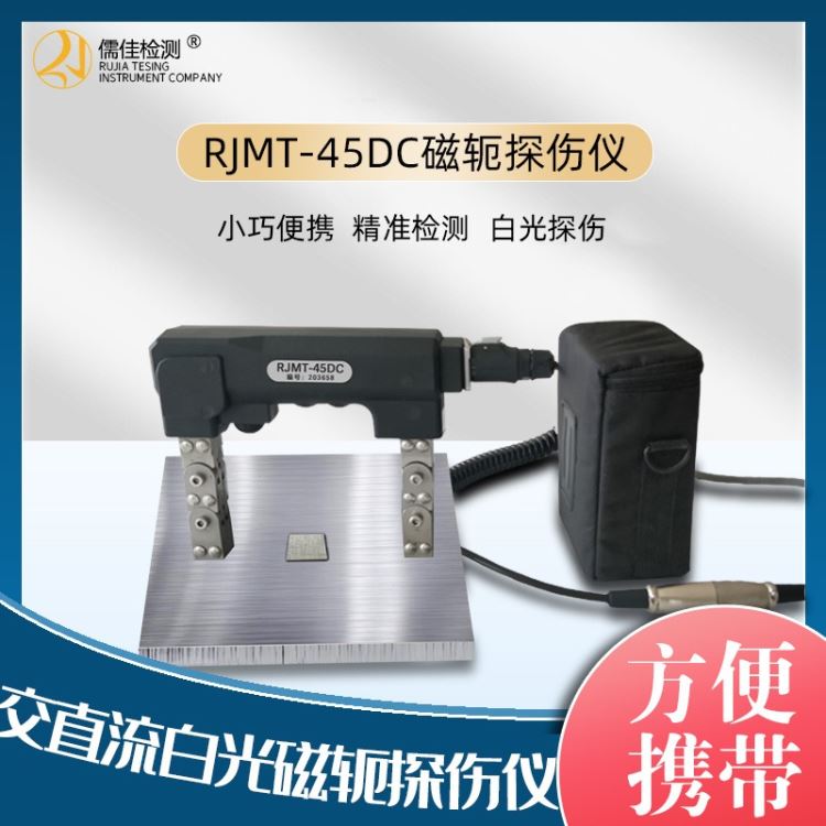 河北儒佳 RJ-MT45DC  直流电磁轭探伤仪 电池供电 金属探伤仪