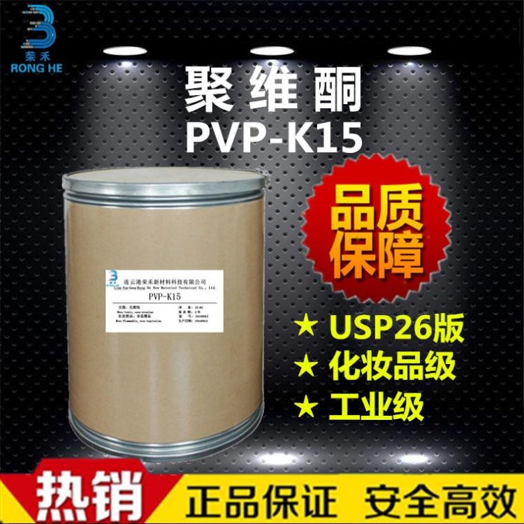 连云港现货 聚维酮k15 聚乙烯吡咯烷酮 PVP-K15 生产厂家 成膜剂 增稠剂 粘合剂 锂电池分散剂 树脂 荣禾