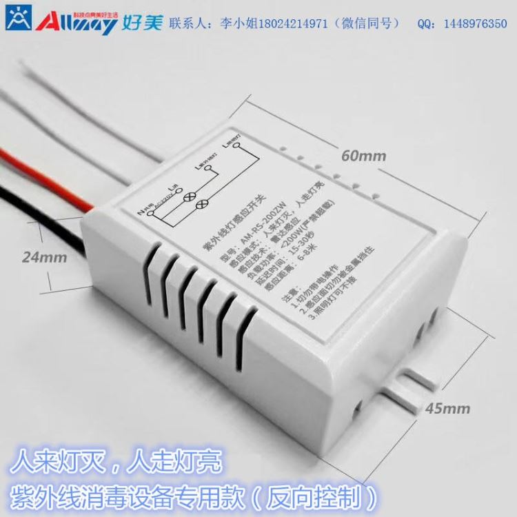 专用紫外线灯感应开关 好美雷达感应开关 紫外线灯为来灯灭人来灯亮 好美智能雷达感应开关 消毒灯智能感应开关  好美智能开