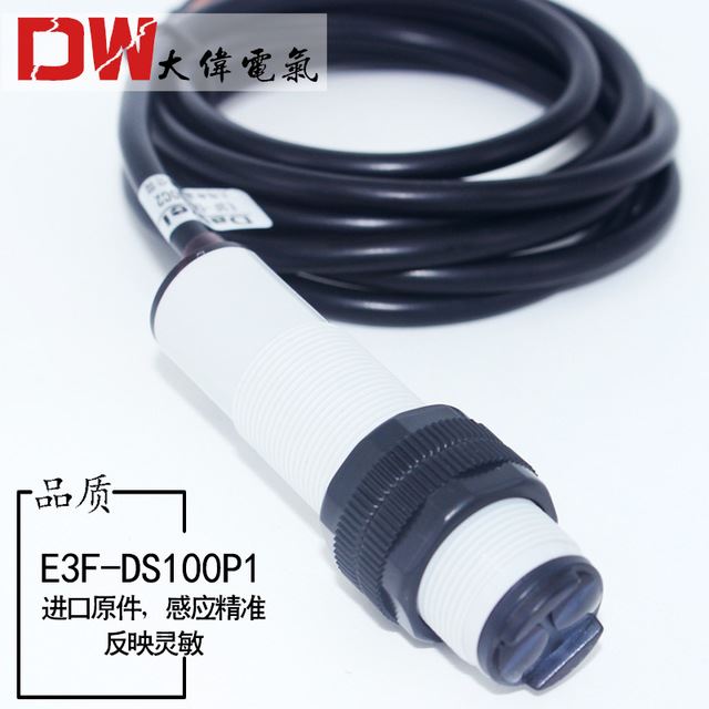 E3F-DS100P4P1漫反射式光电传感器PNP直流常开三线红外线感应开关