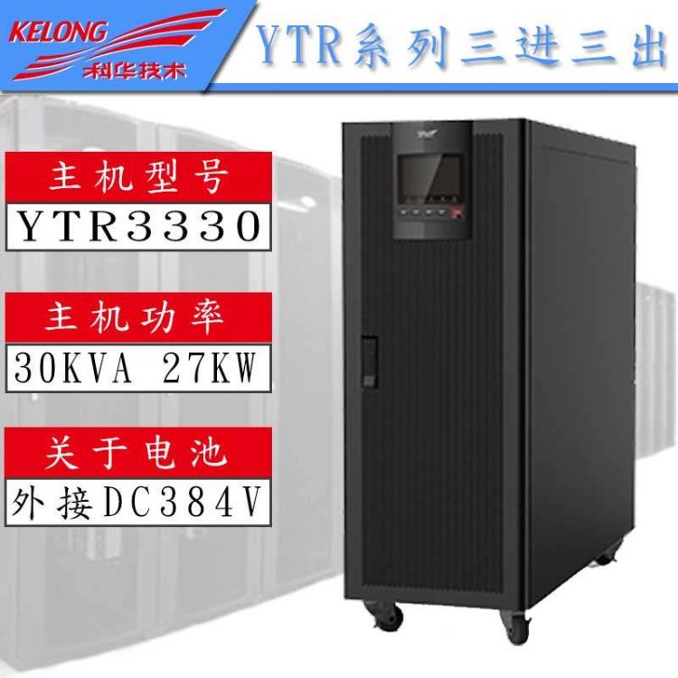 新疆 科华UPS不间断电源 科华UPS不间断电源 YTR1106/6KVA YTR1103/3KVA 机房设备 单进单出