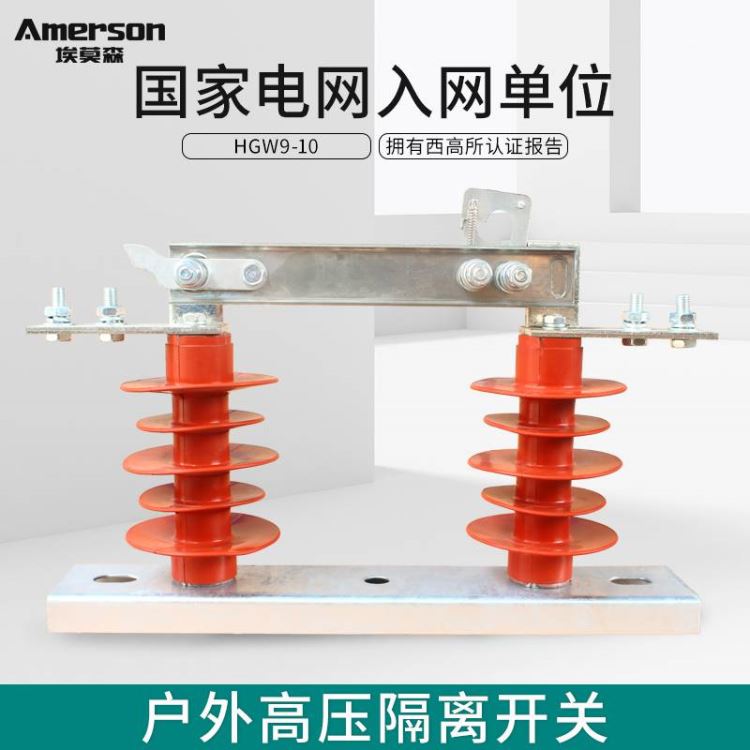 隔离开关  低压隔离开关 埃莫森   HGW9-10/630厂家直销 热镀锌工艺 高压隔离开关  广东地区