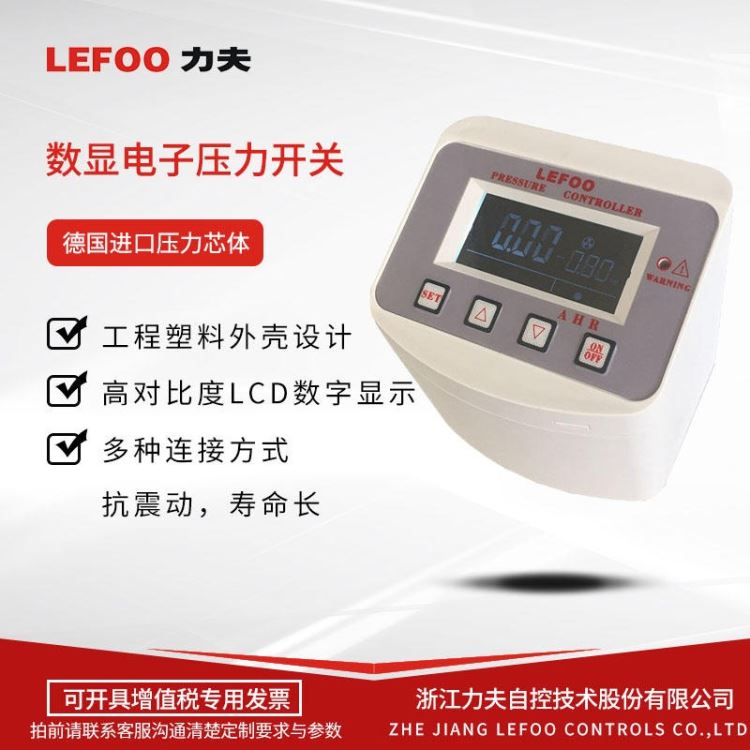 数字压力开关 LFDS630 数显真空压力开关