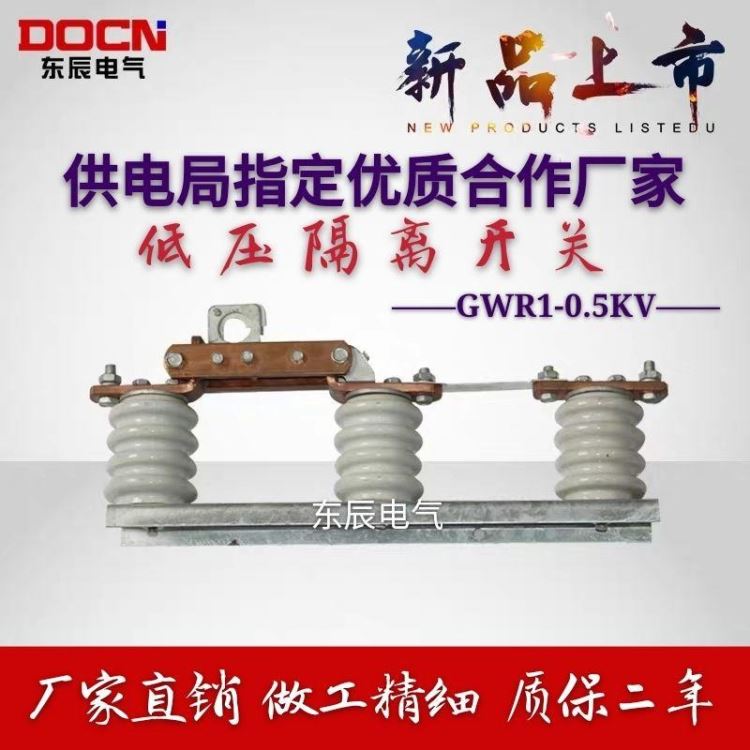 GWR1-0.5KV/630A户外低压隔离开关JDW3低压隔离开关柱上低压隔离刀闸