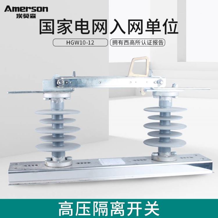 隔离开关 低压隔离开关 埃莫森 HGW10-12/630A 厂家直销  广东地区 热镀锌工艺 刀闸隔离开关