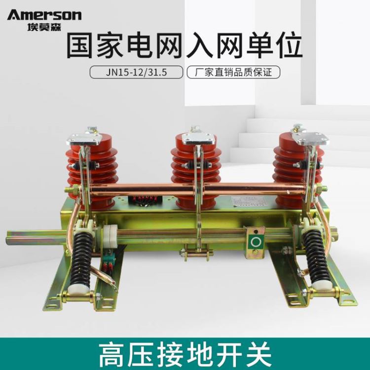 隔离开关 低压隔离开关 埃莫森JN15-12/315 厂家直销 自锁装置 环网柜高压接地开关 广东地区