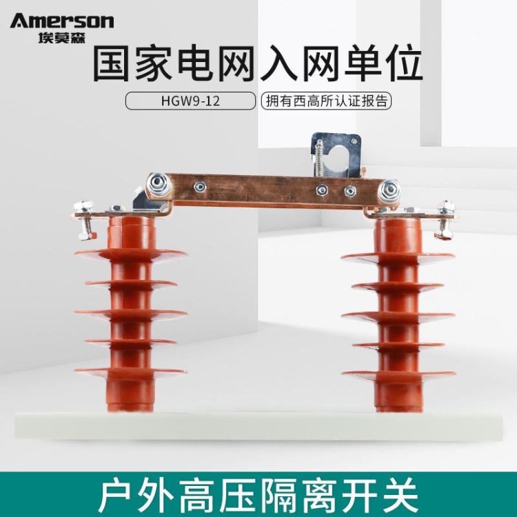 隔离开关 高压隔离开关 低压隔离开关 民熔 绝缘硅橡胶 厂家直销 HGW9-12/630