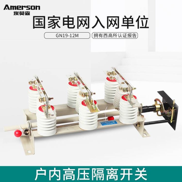 隔离开关 低压隔离开关 埃莫森GN19-12M/630A 厂家直销 高导触电  江苏地区