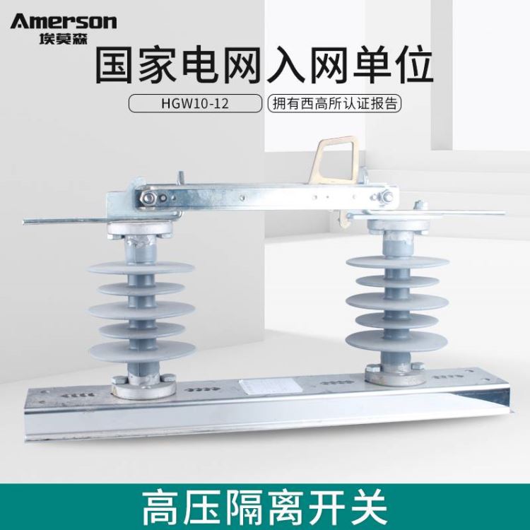 隔离开关 低压隔离开关 埃莫森HGW10-12/630A 厂家直销 热镀锌工艺 户外高压新型隔离 广东地区