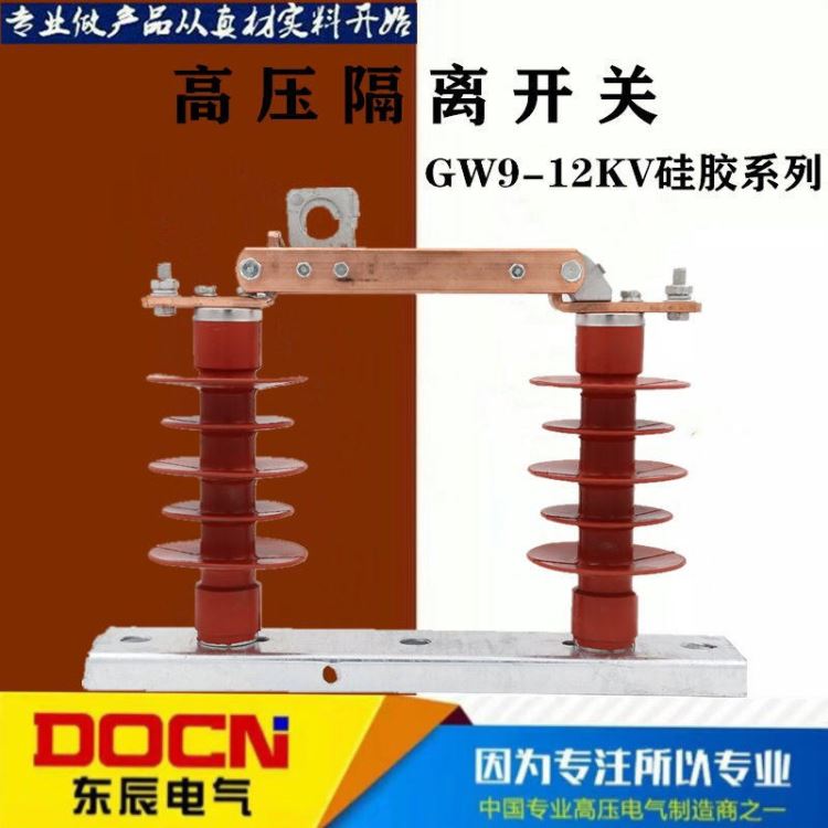 东辰 HGW9-12KV/630A户外高压隔离开关10KV柱上高压隔离刀闸开关10KV高压隔离开关硅胶