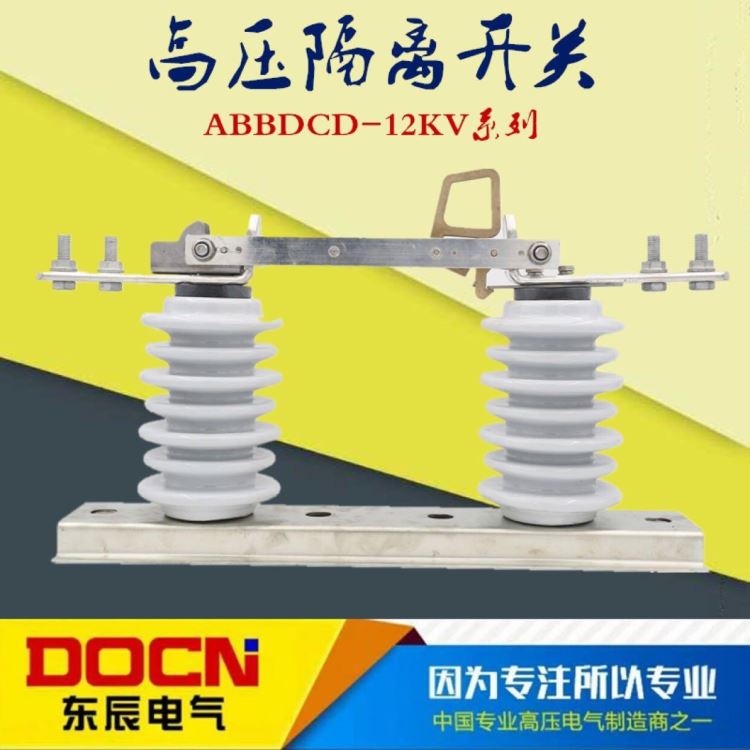 ABBDCD-12KV/630A户外高压隔离开关10KV柱上高压隔离刀闸开关ABBDCD-10KV隔离开关瓷瓶