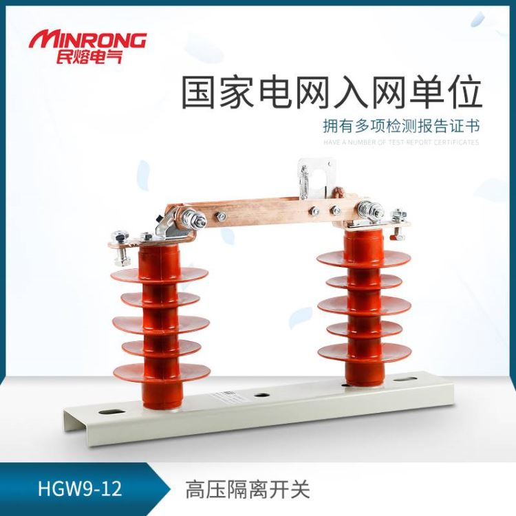 隔离开关 低压隔离开关 民熔HGW9-12/630A厂家直销 优质硅胶 广东 高压隔离开关