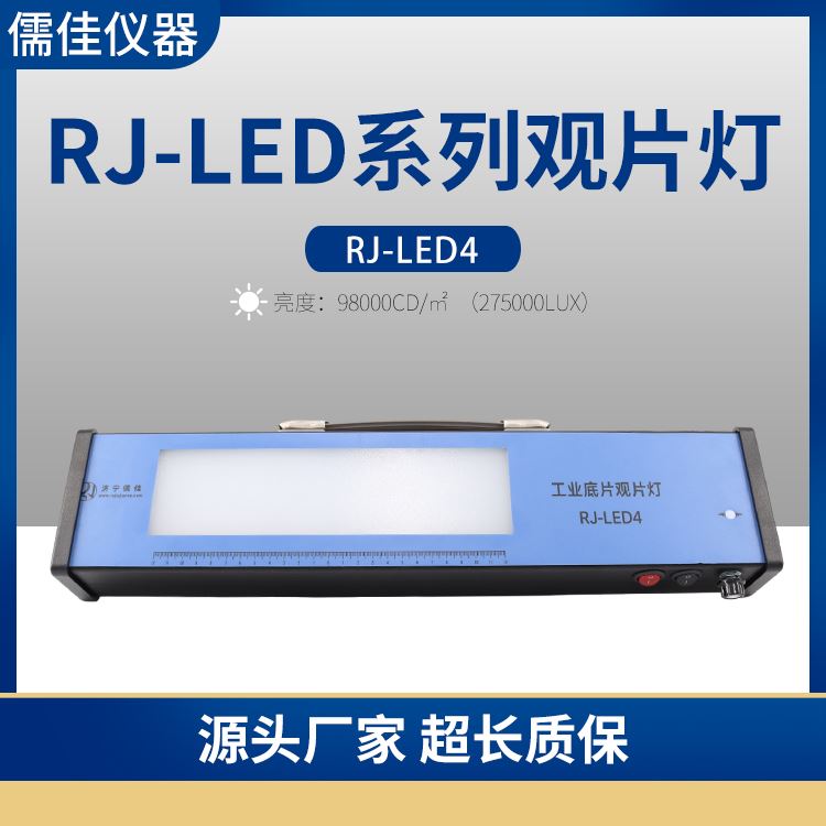 郑州儒佳 射线评片灯RJ-LED456 带有脚踏开关 LED射线观片灯