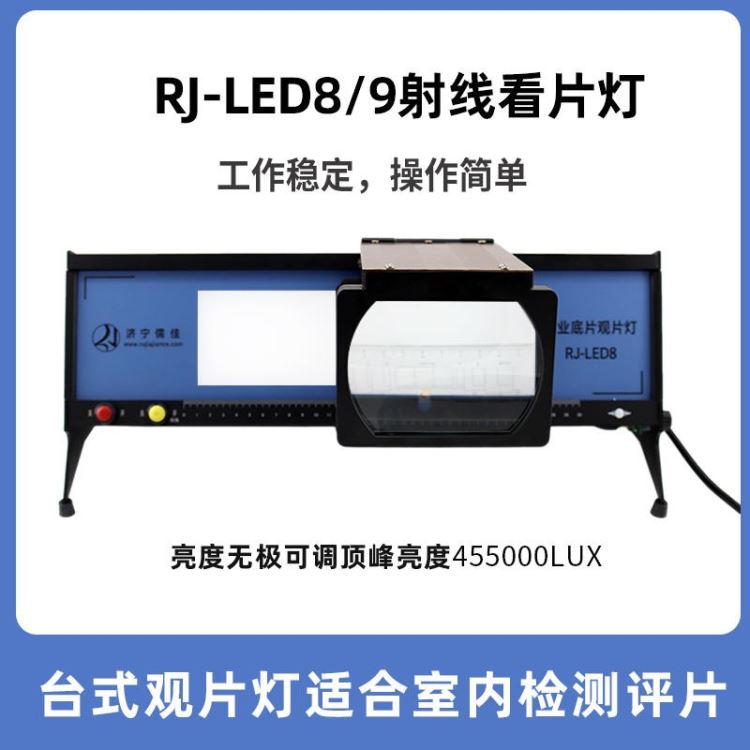 儒佳RJ-LED9 LED工业射线底片观片灯 带有脚踏开关放大镜