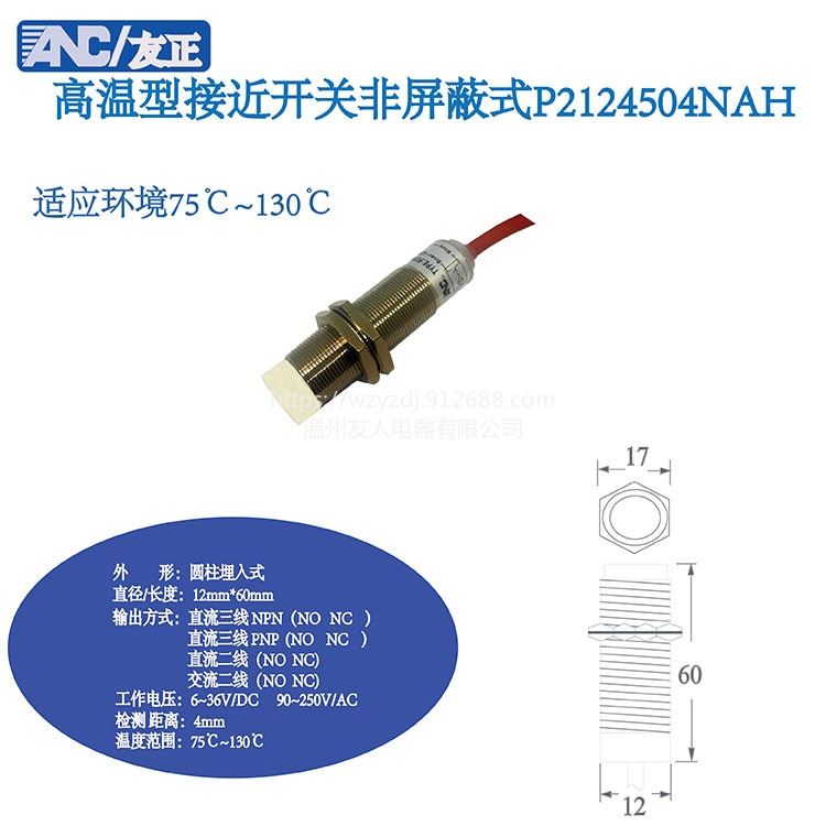 友正ANC高温型接近开关 非埋入式 P2125004NAH 圆柱直径12mm感应距离4mm