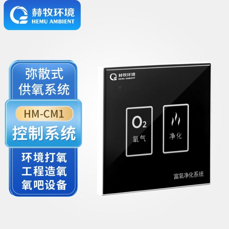 赫牧环境HEMU触摸屏开关HM-CM1Civi2制氧仪设备弥散空分歌剧院现货供应