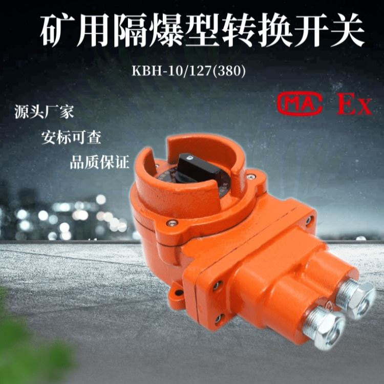 矿用隔爆型转换开关KBH-10/127红绿灯防爆开关