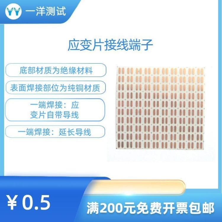 一洋测试 接线端子 应变片/应变计接线端子 自粘型应变片接线端子