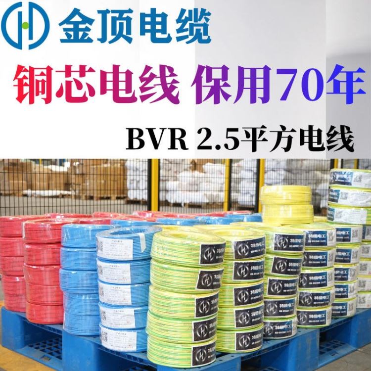 四川电线电缆 铜电线 BVR电线 家装电线 2.5平方电线 金顶电缆