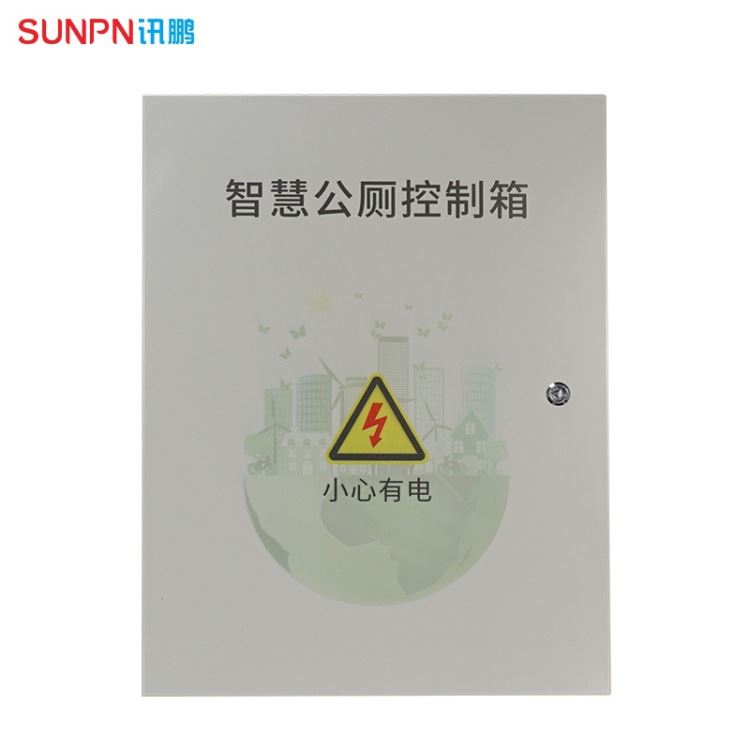 SUNPN讯鹏智慧公厕管理控制箱 工控主机  环境能耗监测 厕所配电箱