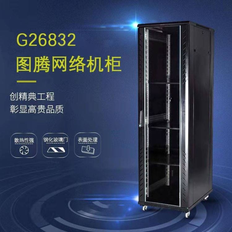 西安 TOTEN图腾机柜 网络机柜 G26832 32U机柜