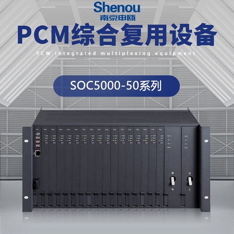 光端机 申瓯SOC5000-50光端机 专业生产厂家