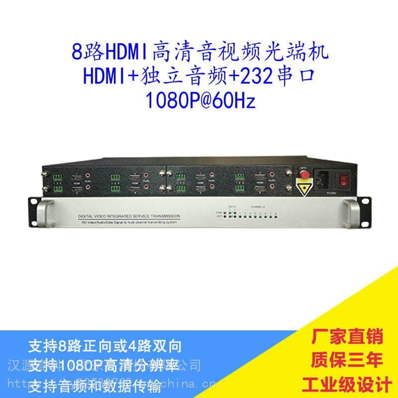 8路HDMI高清光端机,8路HDMI高清视频光端机 HDMI光端机 8路HDMI视频+8路音频光端机