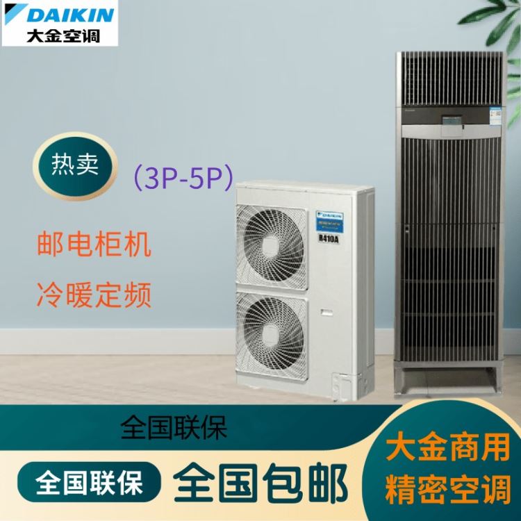 厂家直销Daikin大金机房精密空调FNVD05AAB 单冷5P 通信专用空调12.5KW精密机房  通信基站空调