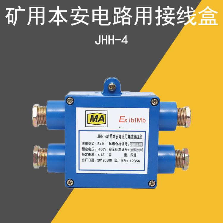 jhh4矿用本安电路用接线盒JHH-4铜条式本安接线盒 电话接线盒