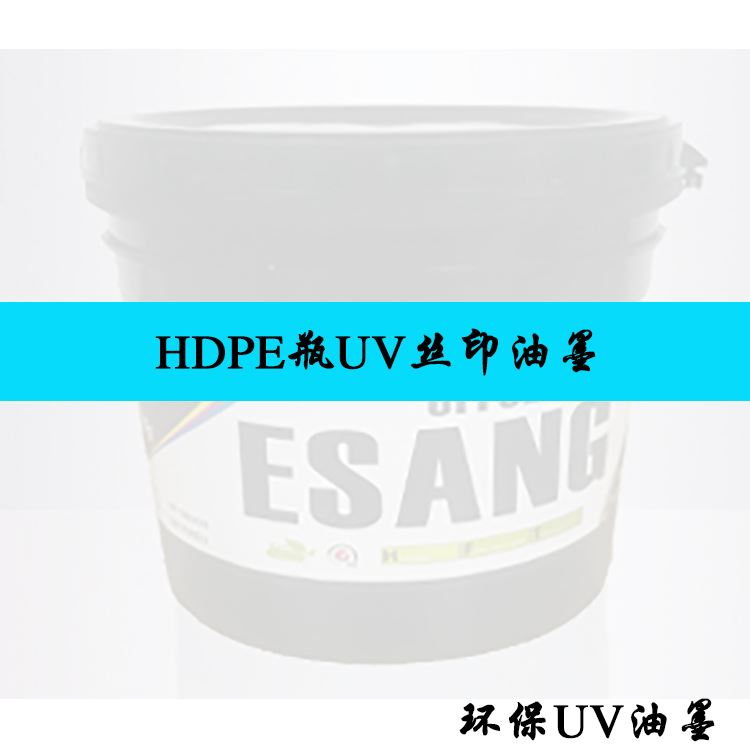 PE塑胶UV油墨AS汞灯UV油墨黑色UV汞灯固化油墨干燥速度快 附着力好