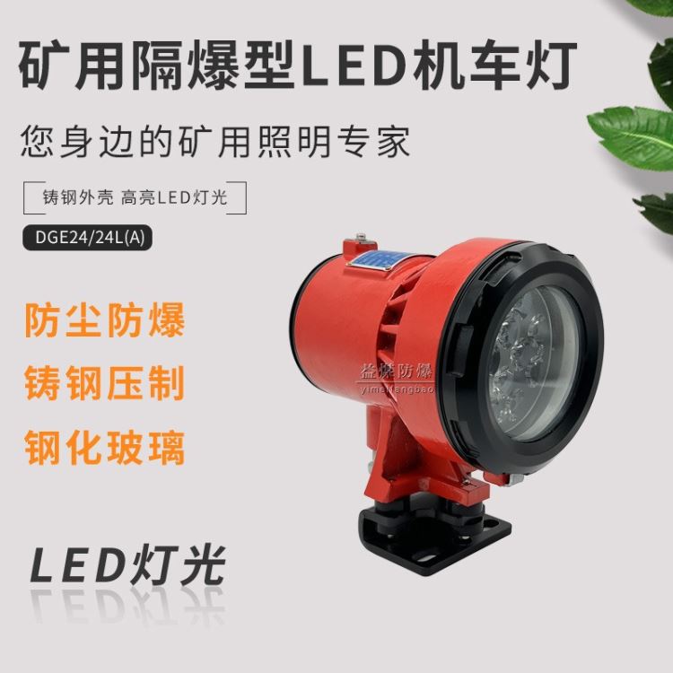 矿用隔爆型LED机车灯DGE24/24L(A)) 铸钢外壳 结构坚固 高亮度LED灯光