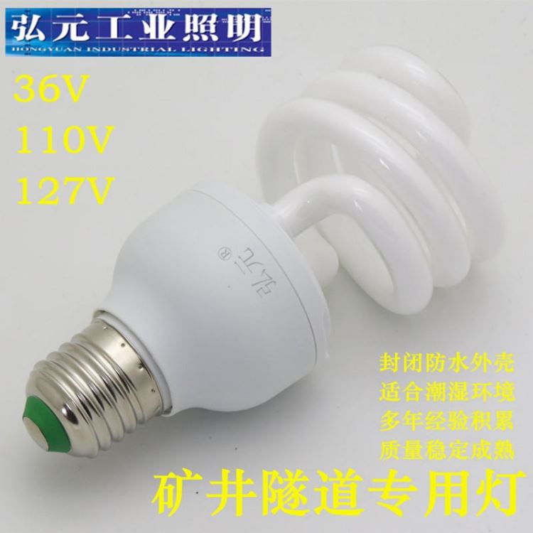 弘元牌矿用低压照明灯 36V30W节能灯 36V低压灯泡厂家