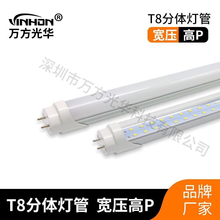 厂家生产LED日光灯 1.2m18w24w半塑半铝高亮t8分体灯管 双光源高显指led灯管 万方光华