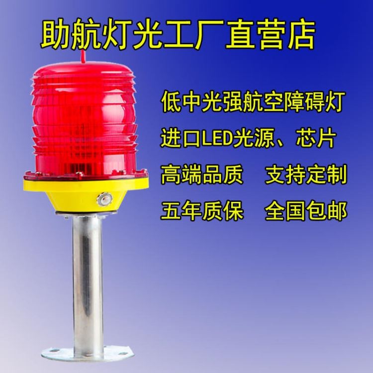 特价航空障碍灯 LED航空灯 直立高杆警示灯 交流供电障碍灯 应急型LED航空灯